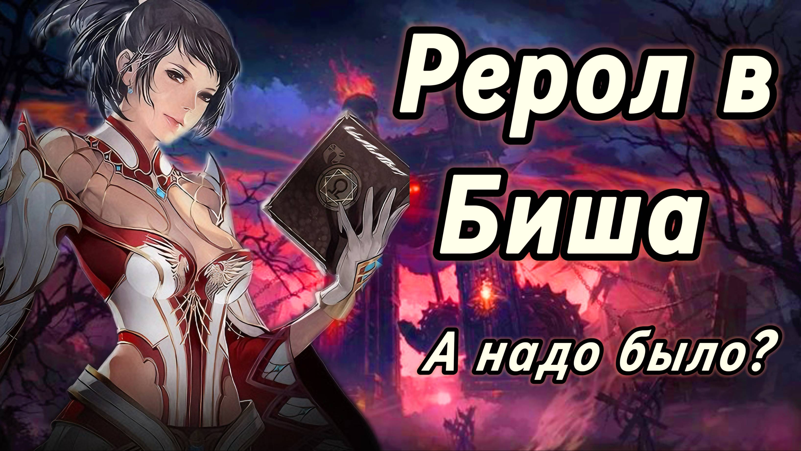 La2 Wolf | Рерол в Биша