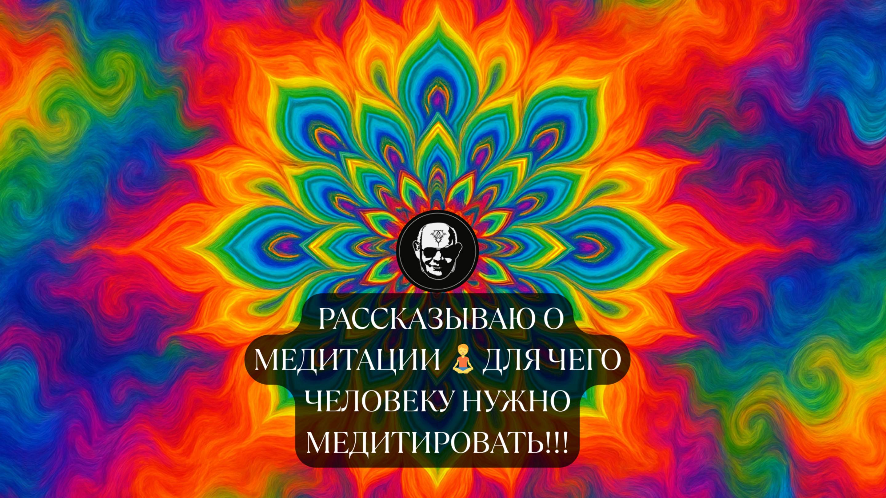 🧘 Рассказываю о медитации  — для чего ЧЕЛОВЕКУ нужно медитировать!!! #медитация #здоровье