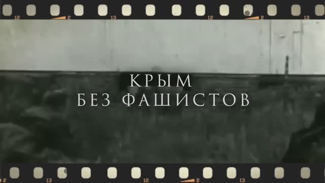 Крым без фашистов