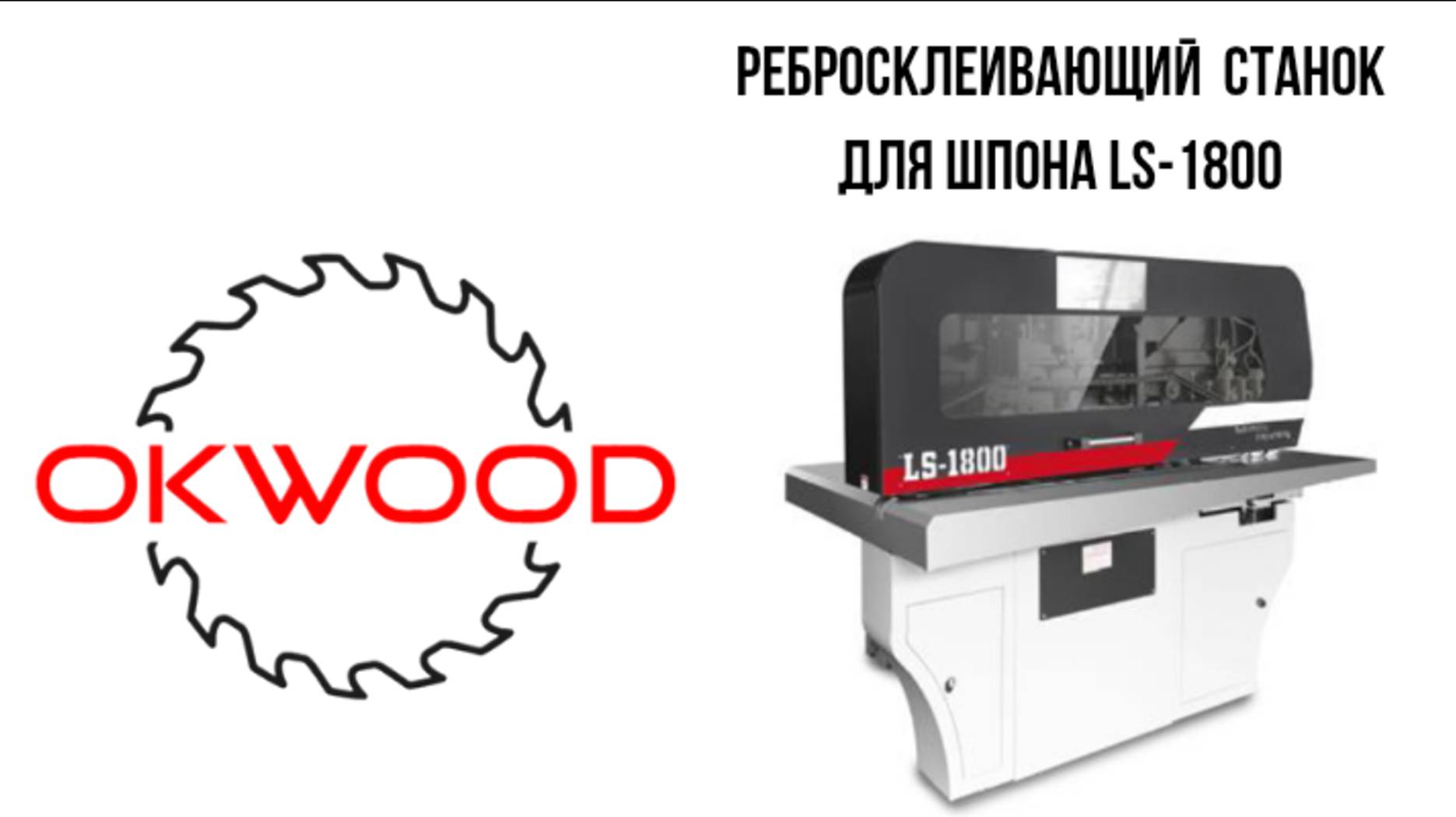 Ребросклей Jian Cheng LS-1800