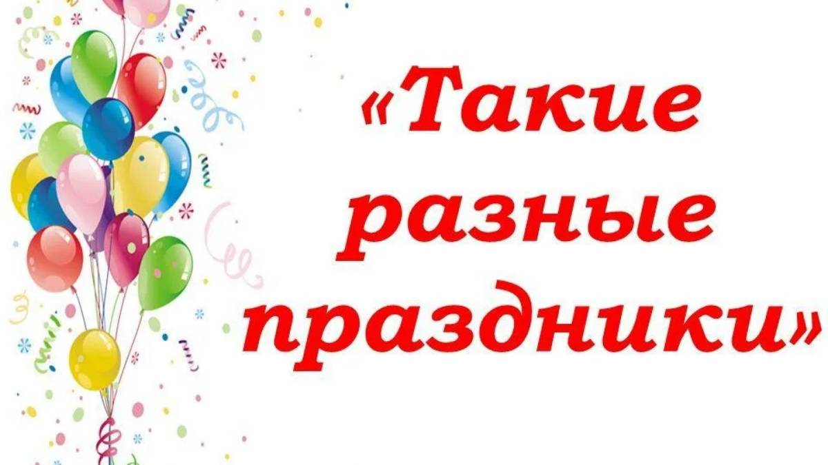 Творческий отчет АСБТ "Ритм"  "Такие разные праздники"