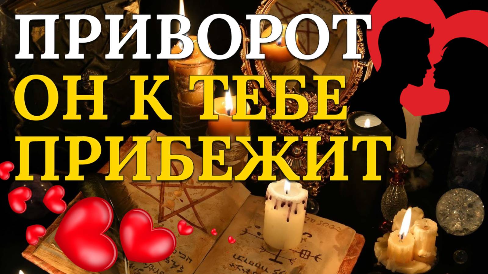 Это приворот, чтобы вернуть бывшего! Ты готова?