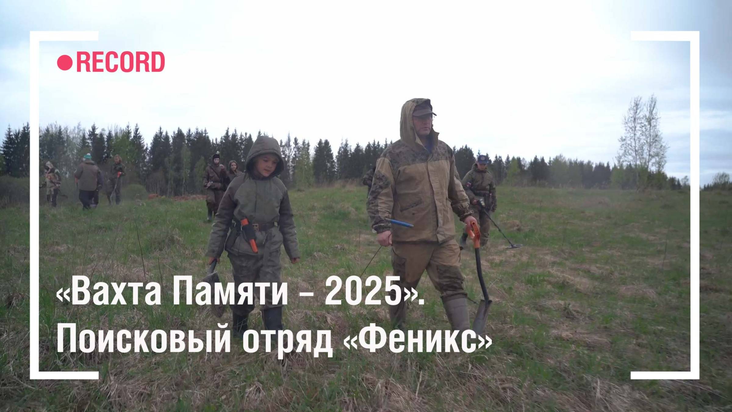 «Вахта Памяти – 2025». Поисковый отряд «Феникс»