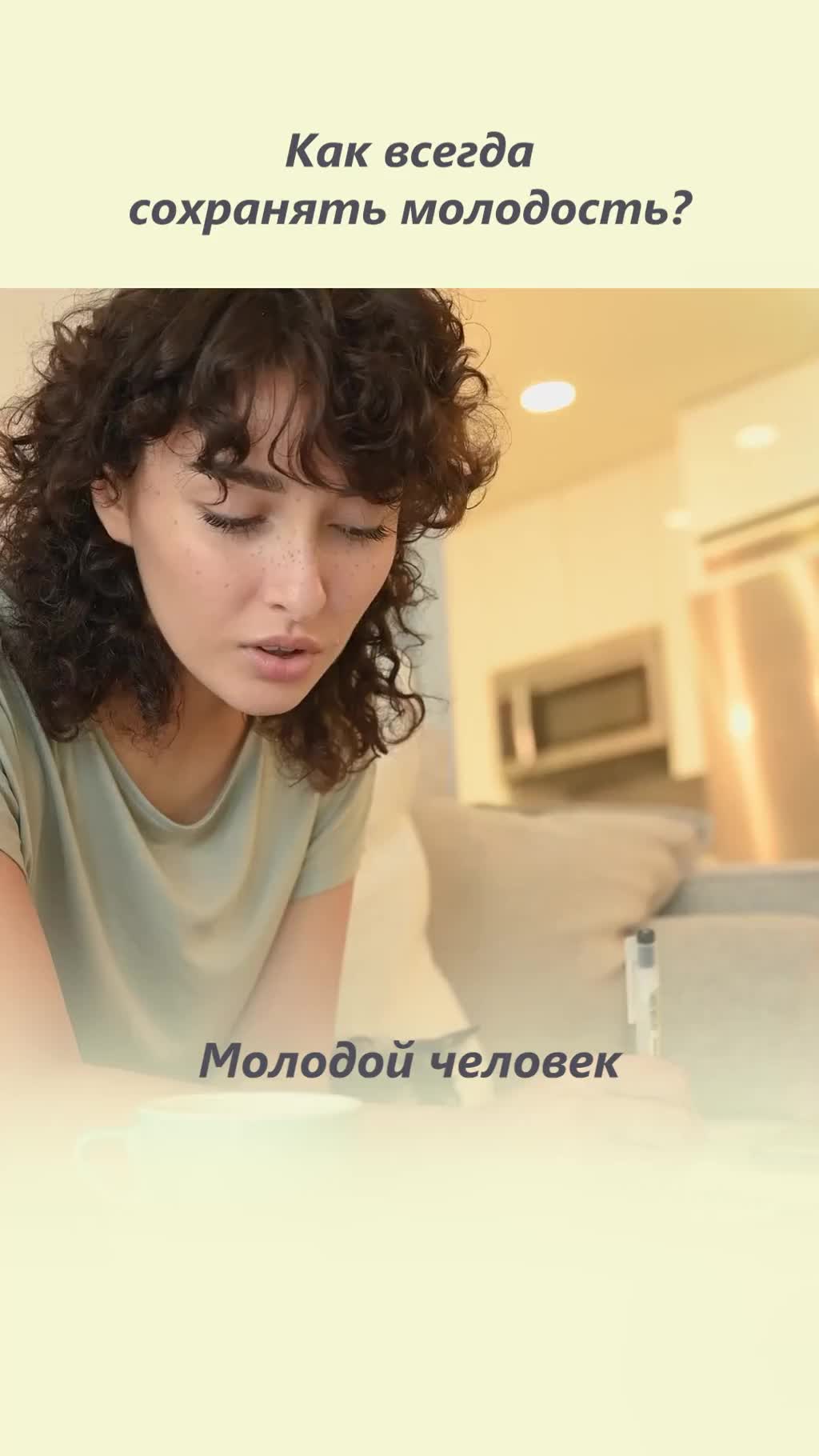Как сохранить молодость?