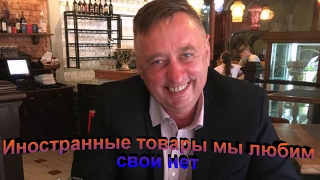 Иностранные товары мы любим, а вот свои нет