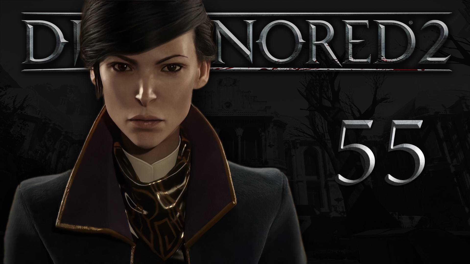 Dishonored 2 (Эмили, Низкий хаос) - Трещина в мироздании (Часть 1) - Прохождение игры [#55] | PC