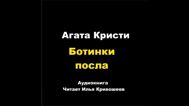 Агата Кристи. Ботинки посла
