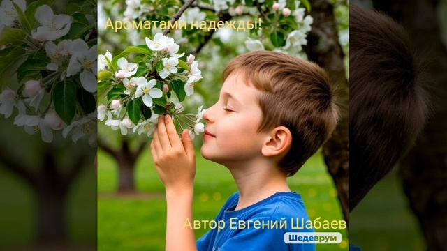 Ароматами надежды! Автор Евгений Шабаев