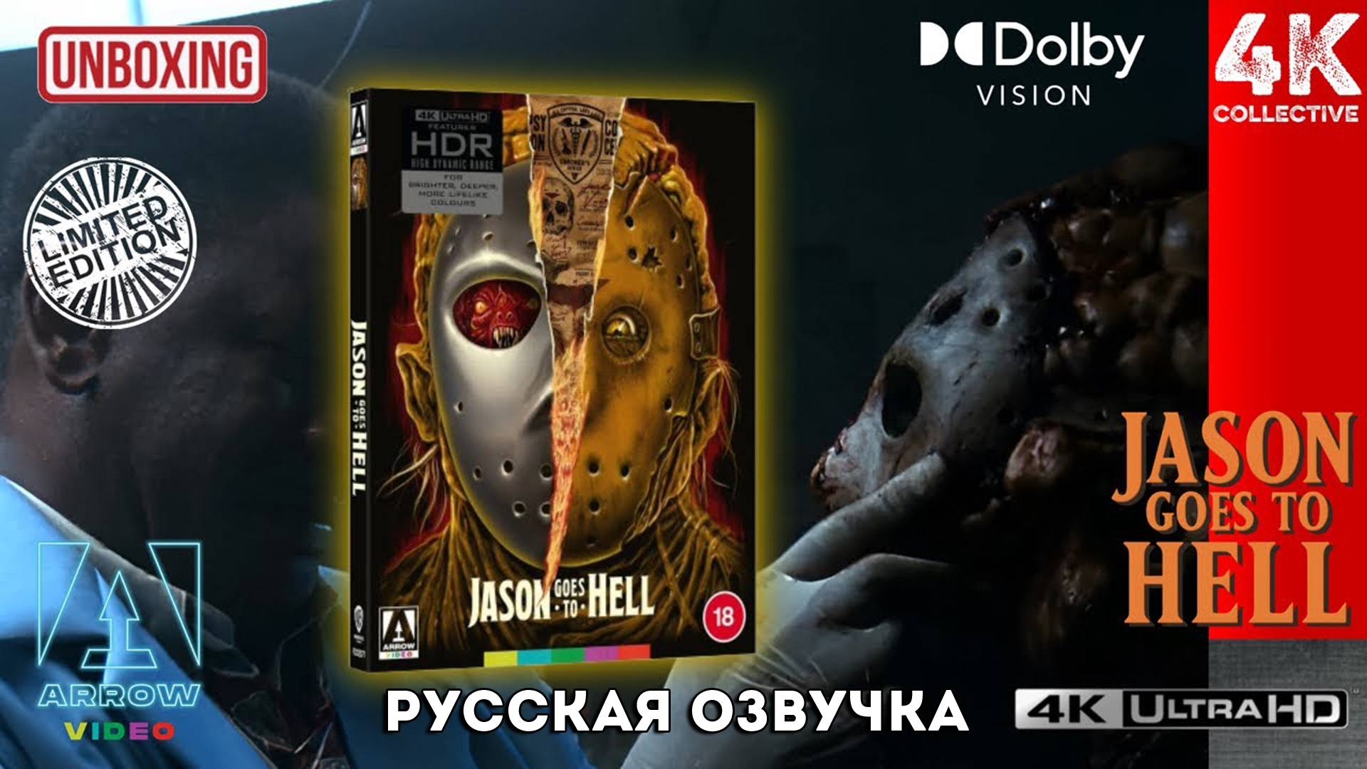 Джейсон отправляется в ад: Последняя пятница 4K UltraHD Blu-ray Arrow Video Limited Edition Unboxing