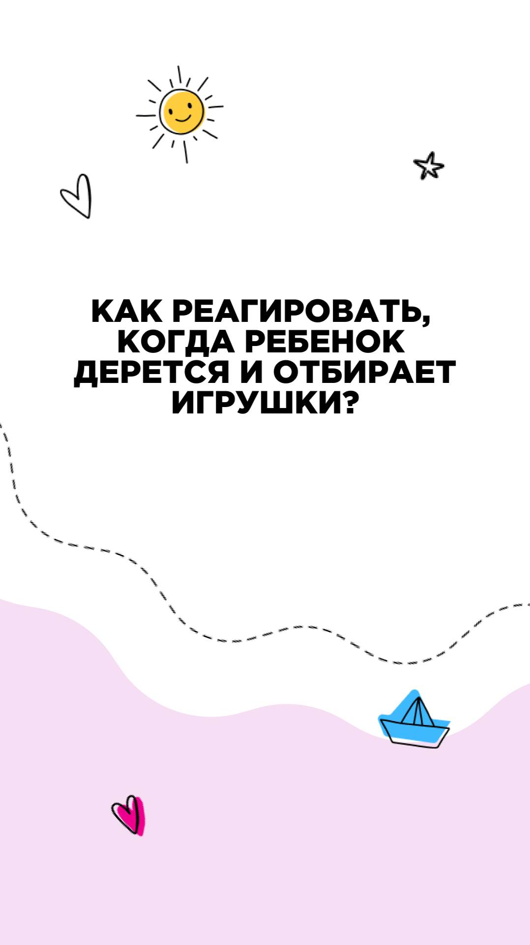 Как реагировать когда ребенок дерется и отбирает игрушки