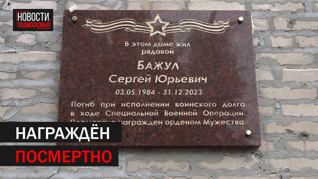 В Балашихе открыли мемориальную доску на доме бойца СВО