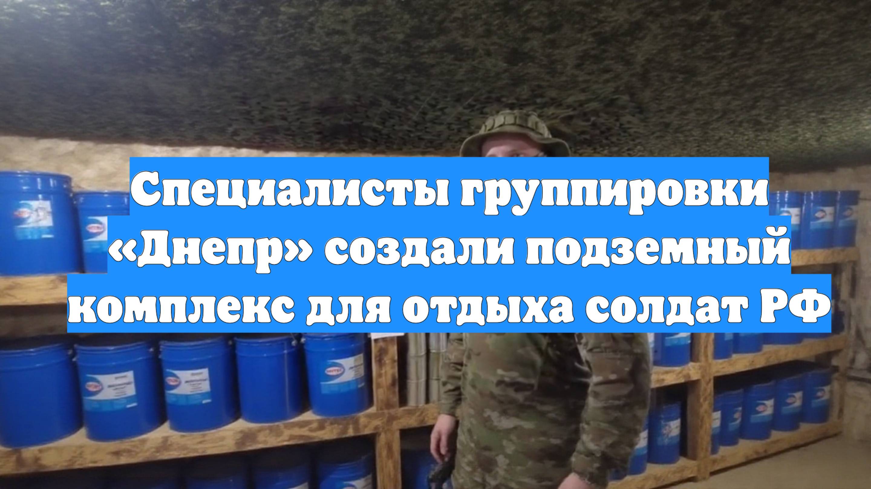 Специалисты группировки «Днепр» создали подземный комплекс для отдыха солдат РФ