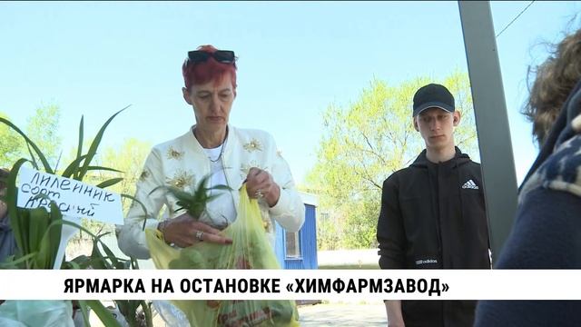 Ярмарка на остановке «Химфармзавод»
