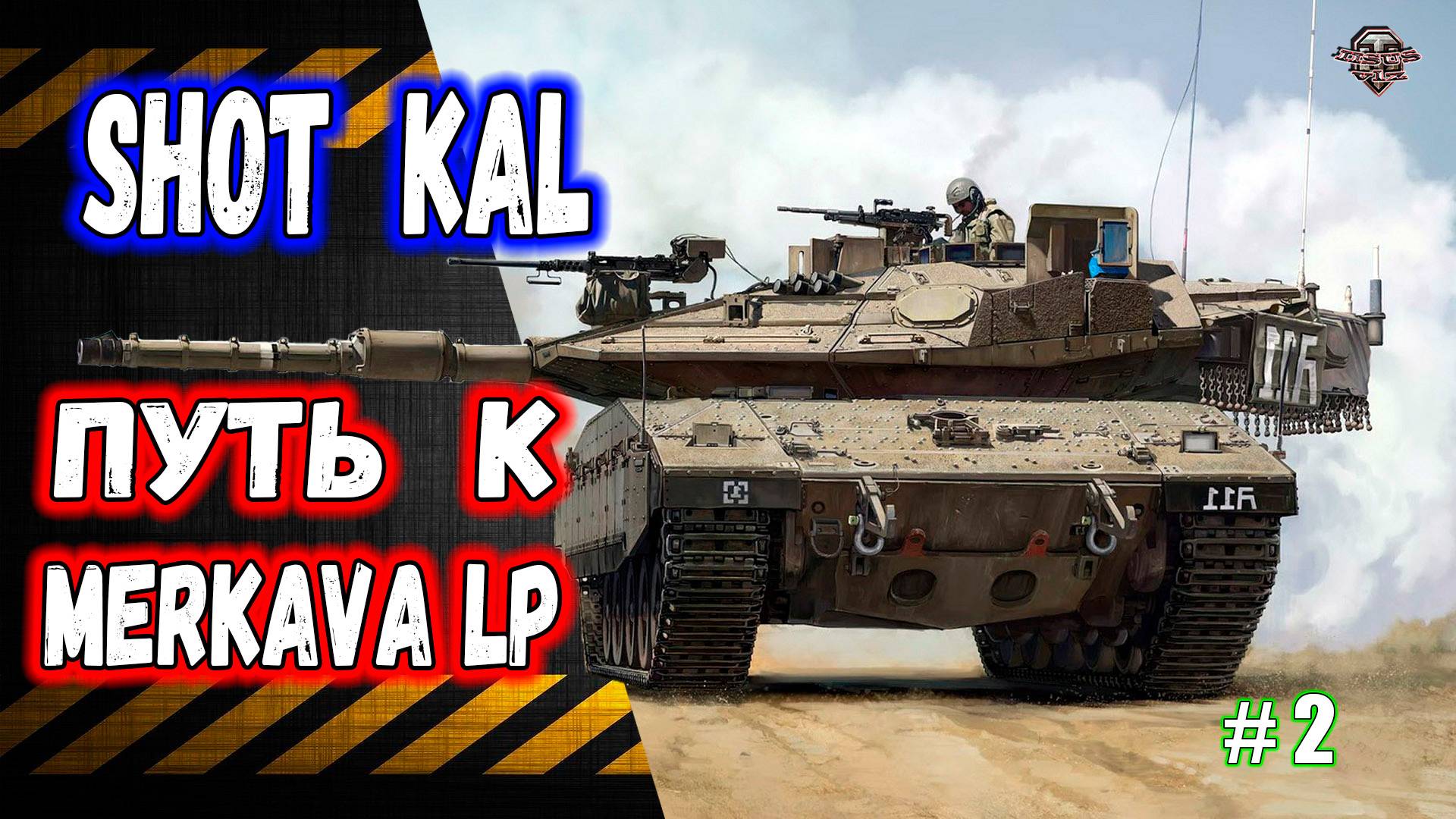 Розыгрыш голды 🔸 Shot Kal Alef 🔸 Путь к Merkava LP