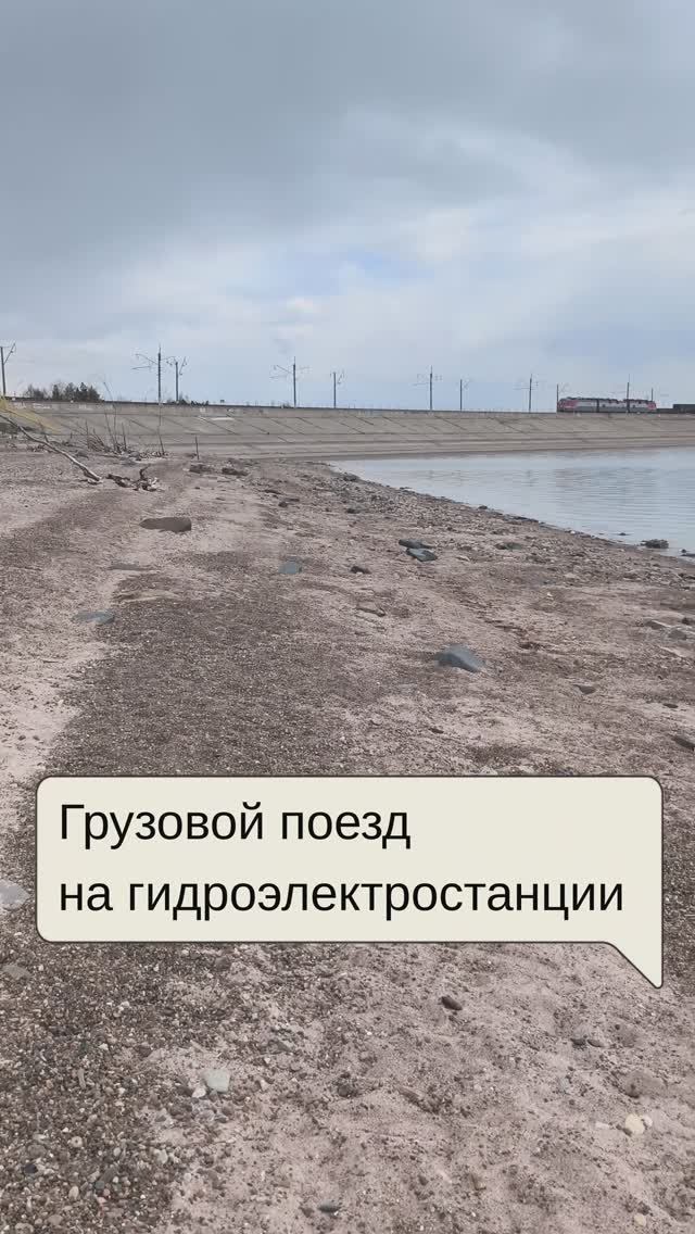 Поезд на Братской ГЭС