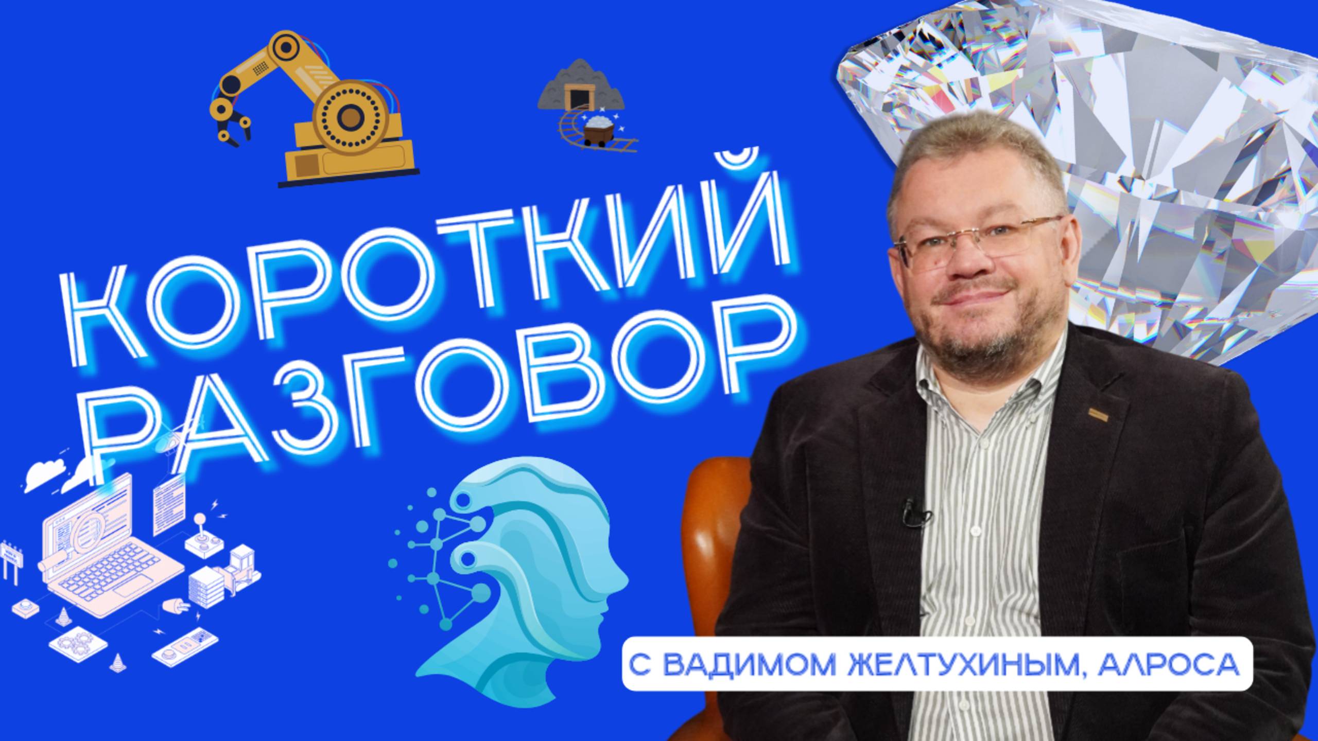 Короткий разговор с Вадимом Желтухиным: глобальная цель – безлюдные шахты