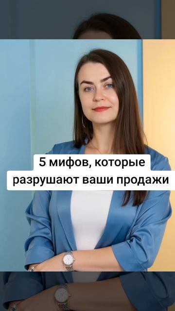 5 мифов, которые разрушают ваши продажи