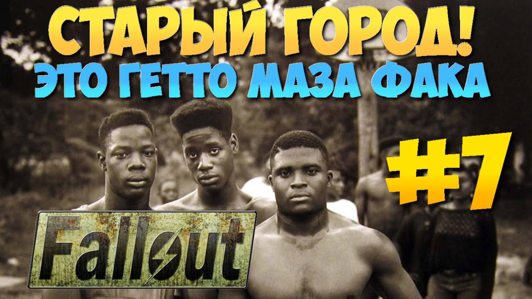 Fallout 1 ► Старый город ► Гарольд ► Джейкоб ► Гильдия Часть 7