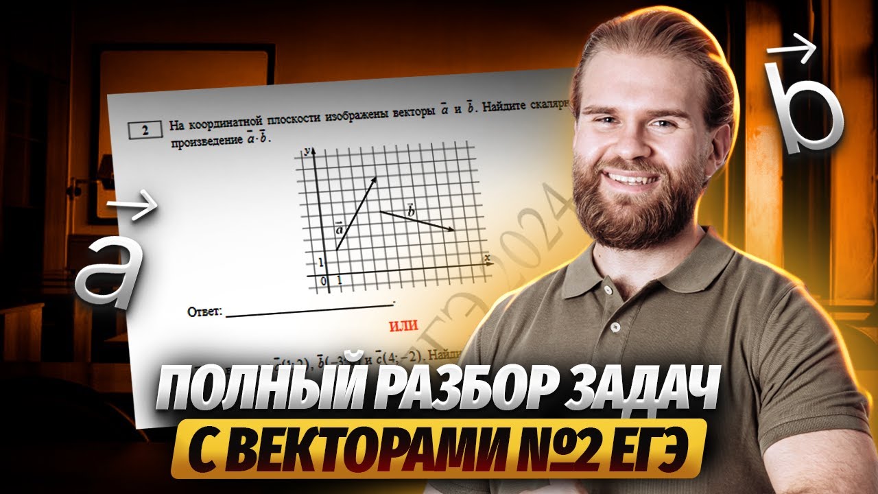 Все типы задания 2 ЕГЭ по профильной математике 2025: ВЕКТОРЫ | Умскул