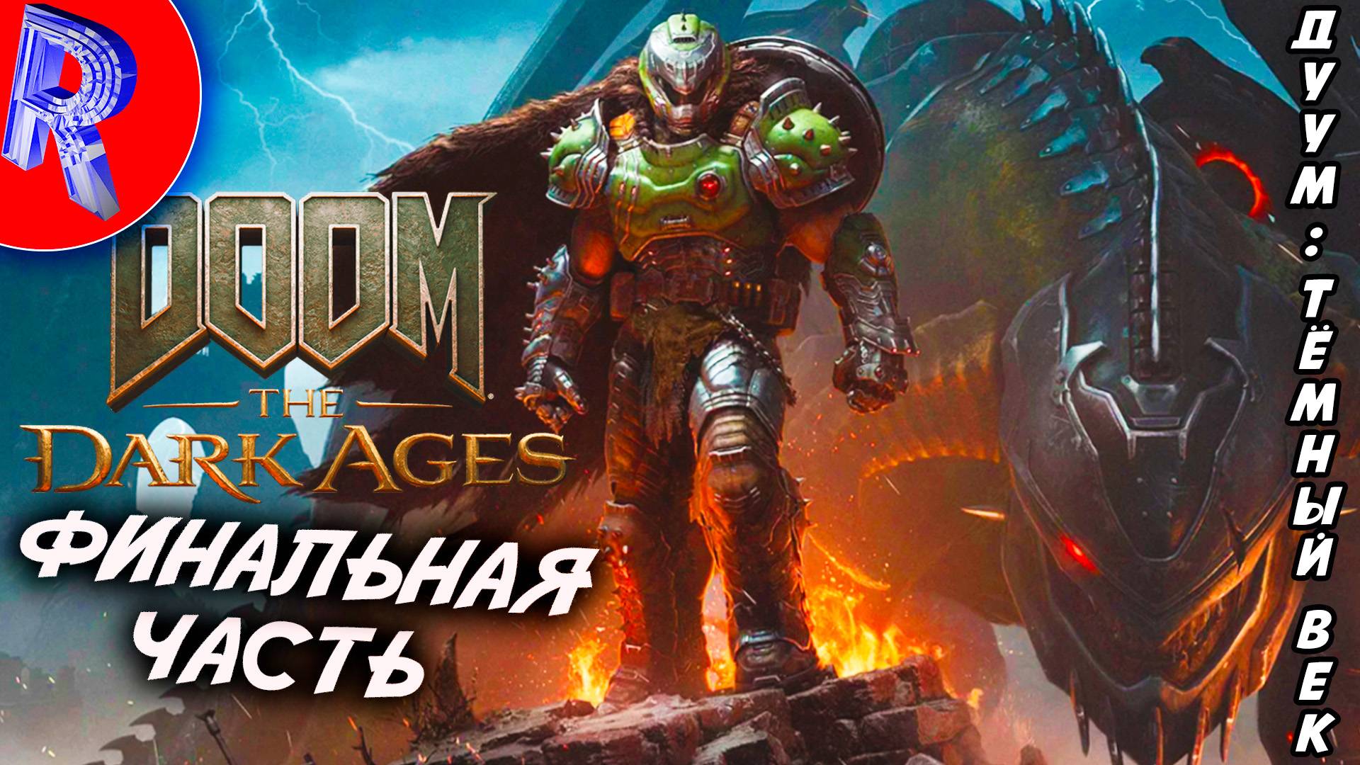 🔥🎮ФИНАЛ АДСКОГО БЕЗУМИЯ🕹️ ▶ Doom: The Dark Ages ПРОХОЖДЕНИЕ ♦5