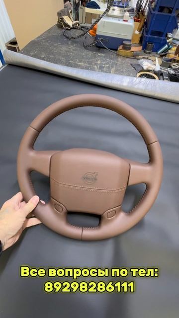 Полная перетяжка руля для VOLVO FH в натуральную кожу.