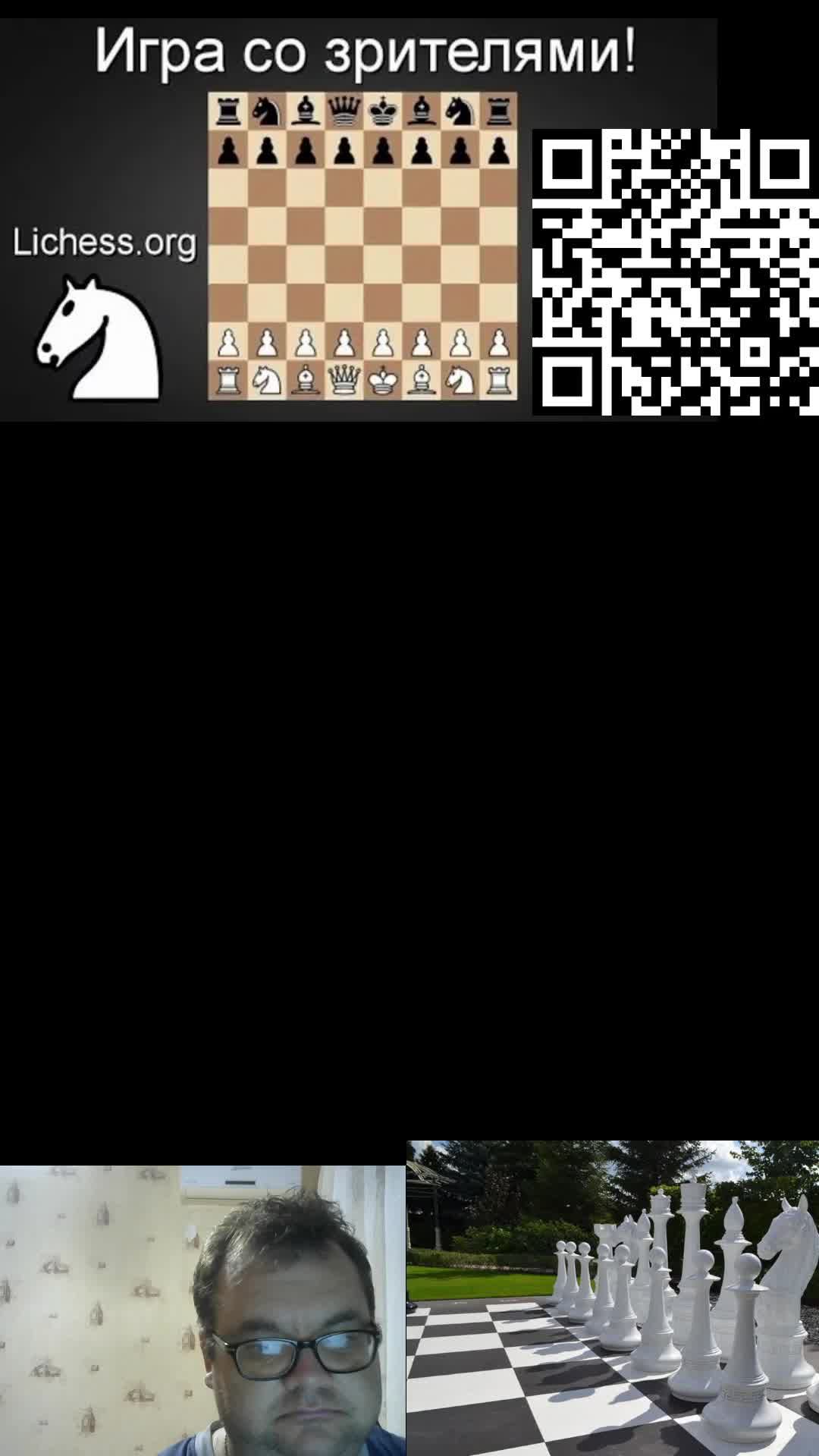 Играю со зрителями на lichess.org