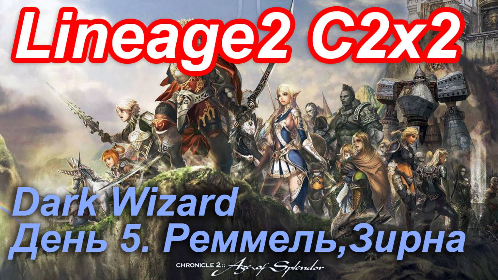 Lineage2. Elmorelab.com. Cronicle2 x2. Dark Wizard. День 5. Реммель, Зирна.
