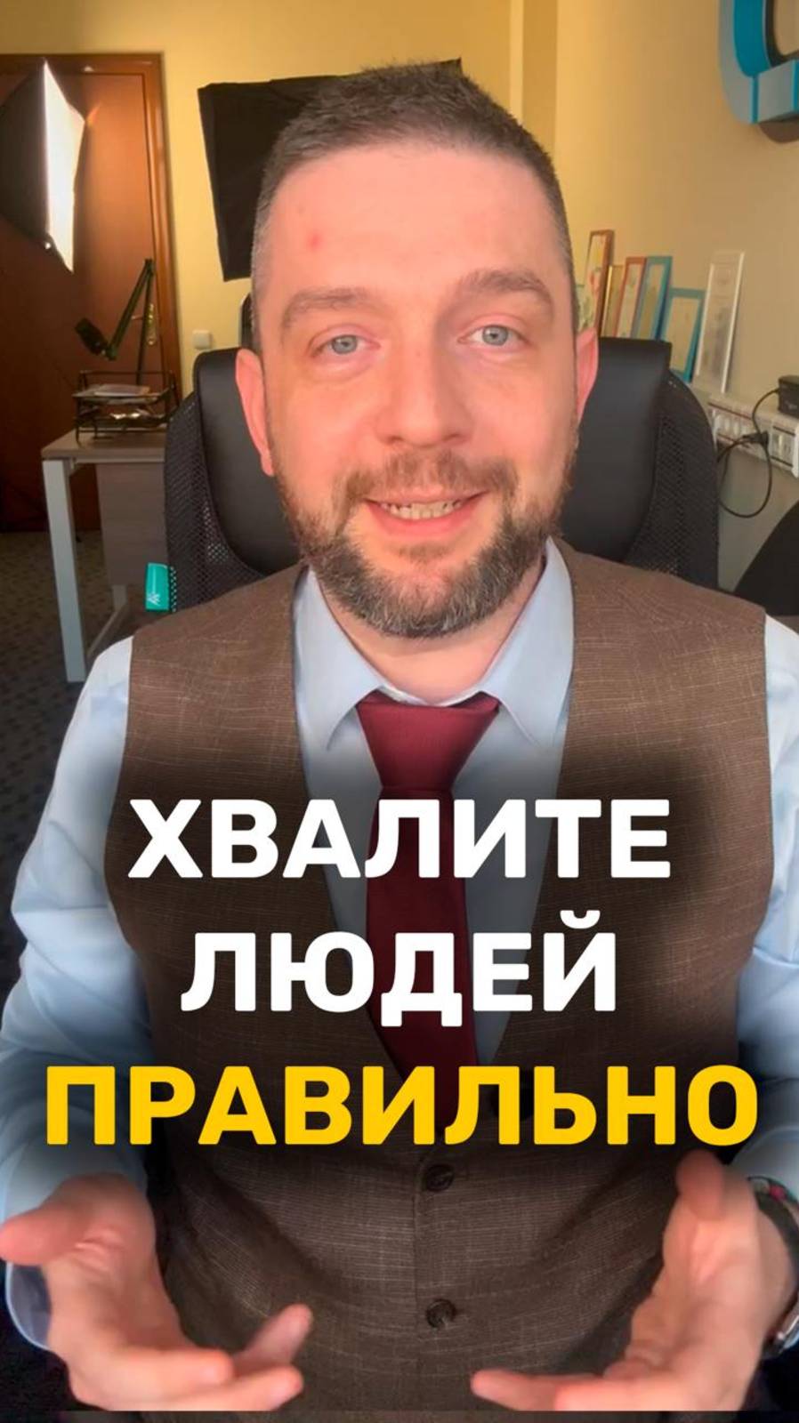 Хвалите людей правильно