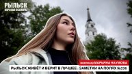 Рыльск живёт и верит в лучшее : заметки на полях №236 : военкор Марьяна Наумова