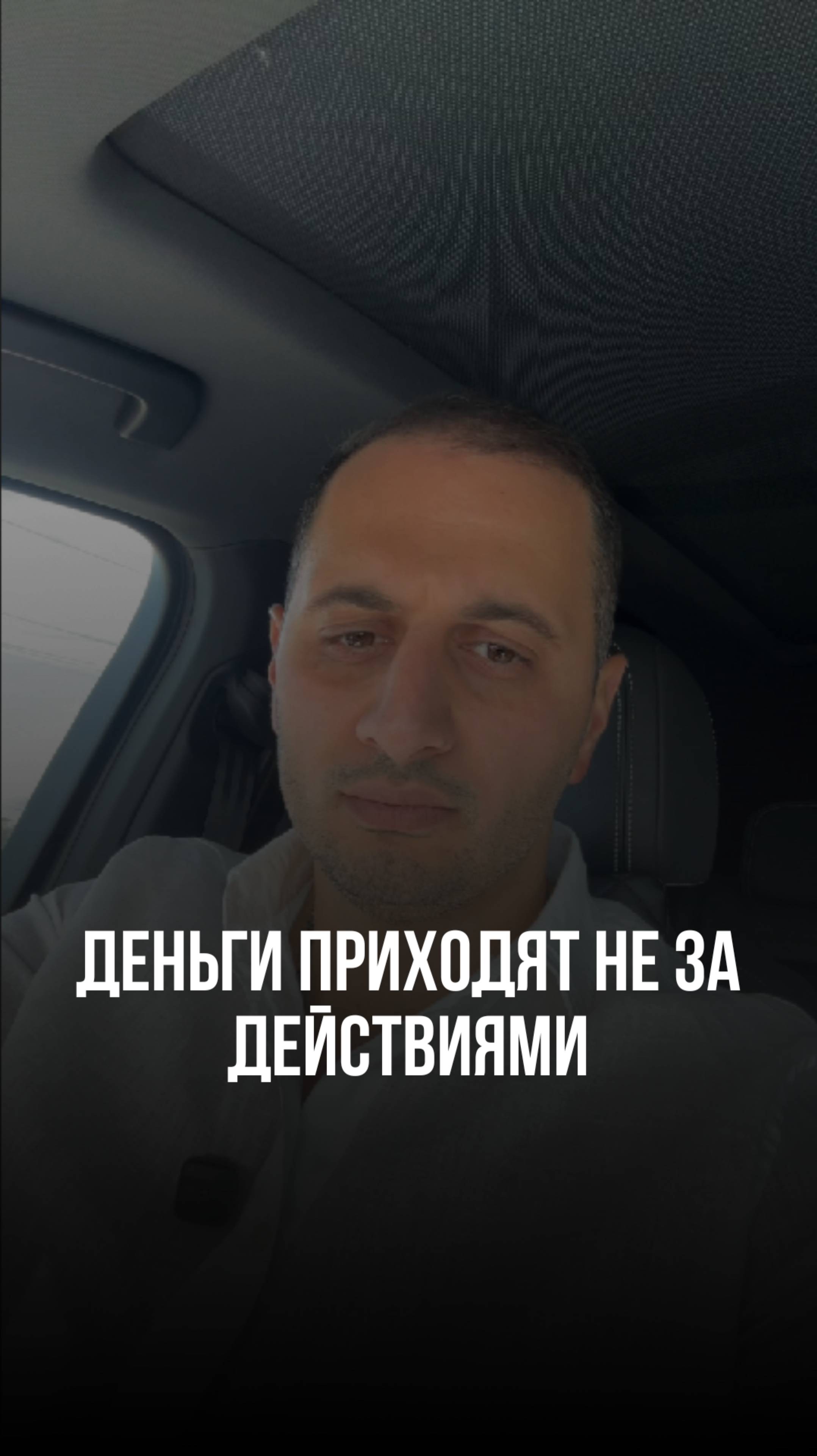 Деньги приходят не за действиями.