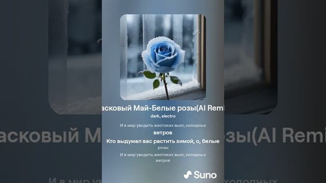Ласковый Май-Белые розы(AI Remix)