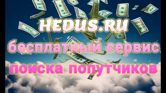 Устремляешься в путь и хочешь сберечь звонкую монету?