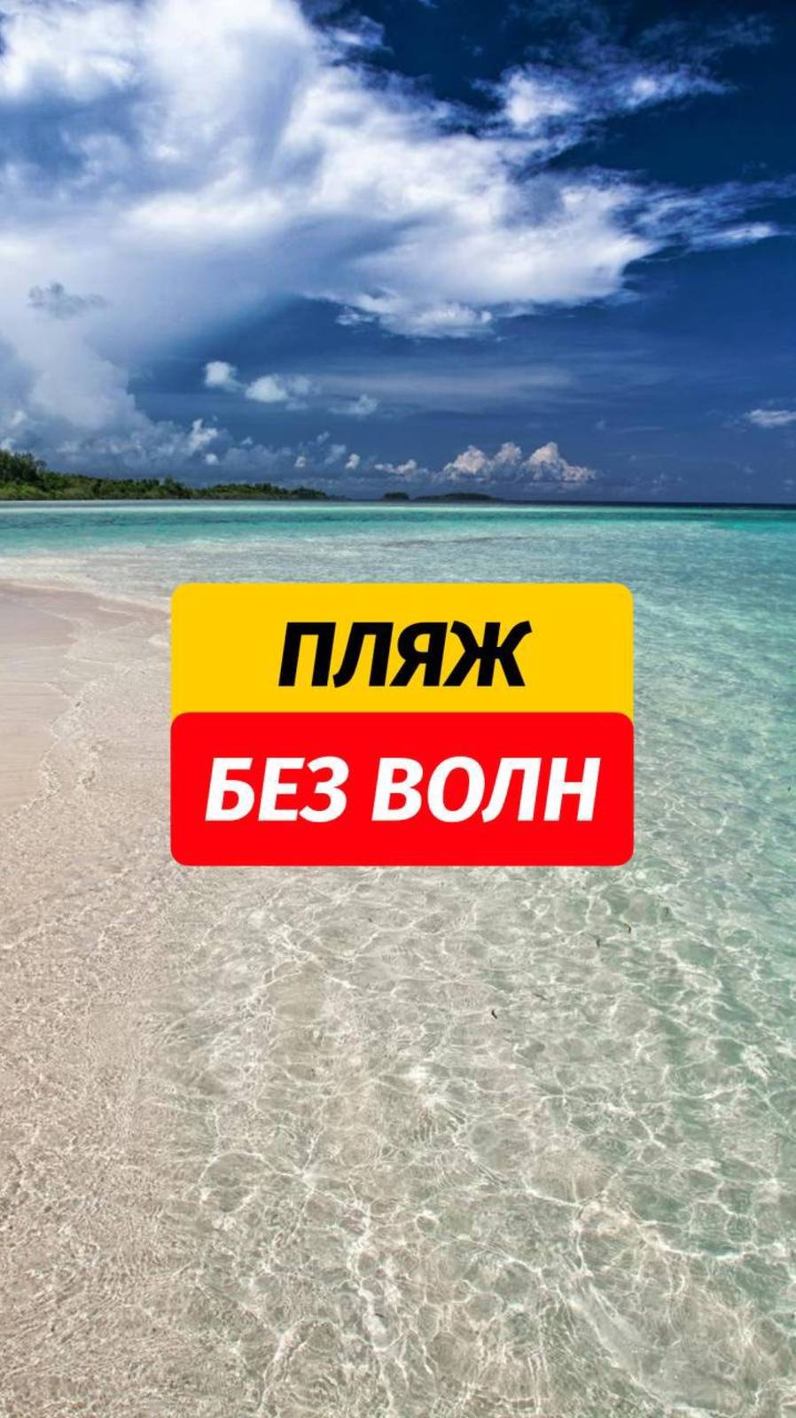 ‼️Прямое включение к с Пхукета  Хотите скачать гайд с пляжами без волн, пишите «СЕКРЕТНЫЕ ПЛЯЖИ» - п