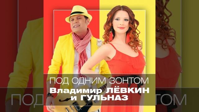 Под одним зонтом (Ремикс)