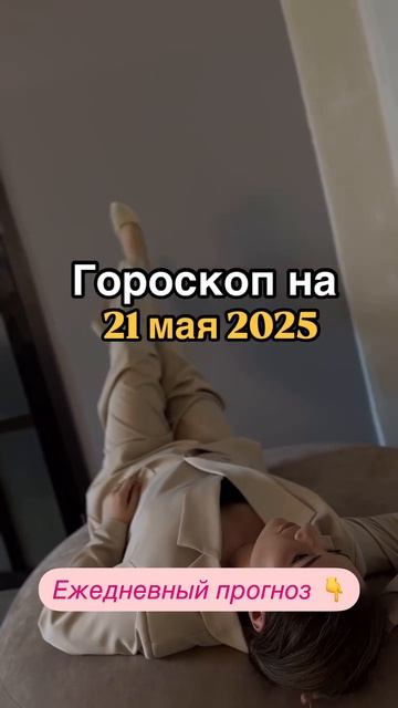 Рекомендации астролога на 21 мая 2025 года. Читай описание 👇