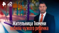 Жительница Тюмени избила чужого ребенка