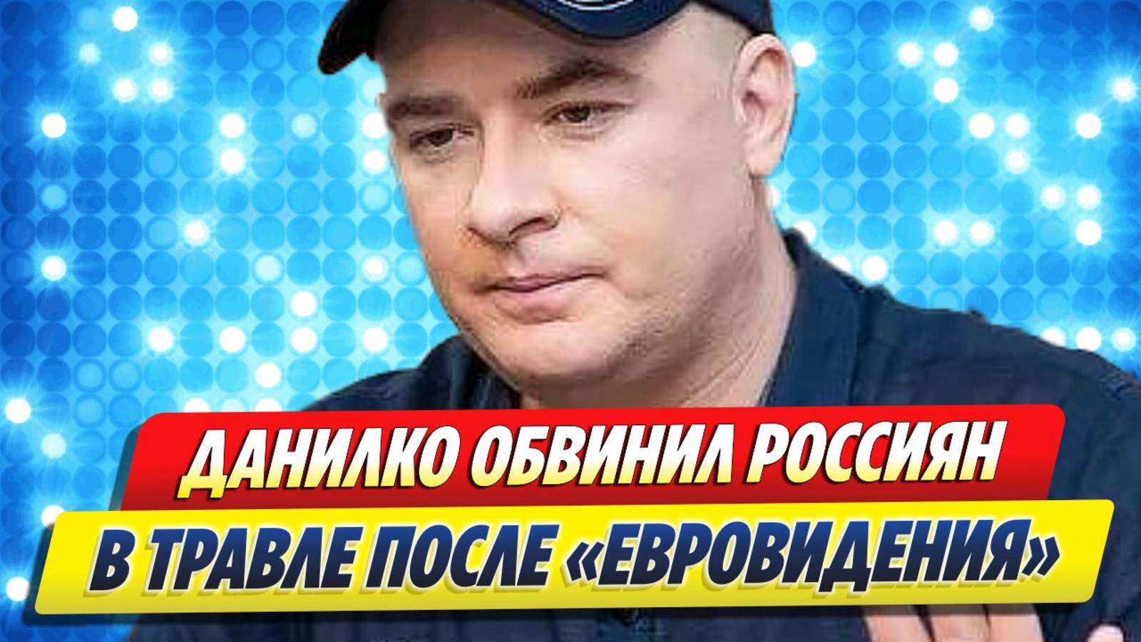 Новости Шоу-Бизнеса ★ Данилко обвинил россиян в травле после «Евровидения»