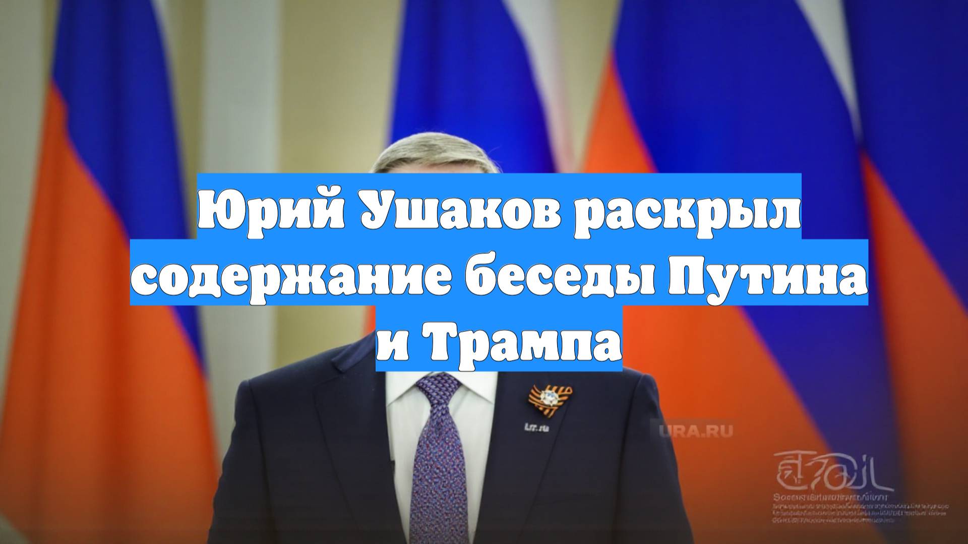 Юрий Ушаков раскрыл содержание беседы Путина и Трампа
