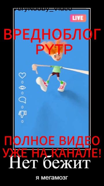ВРЕДНОБЛОГ PYTP!!!
УЖЕ НА КАНАЛЕ!!!