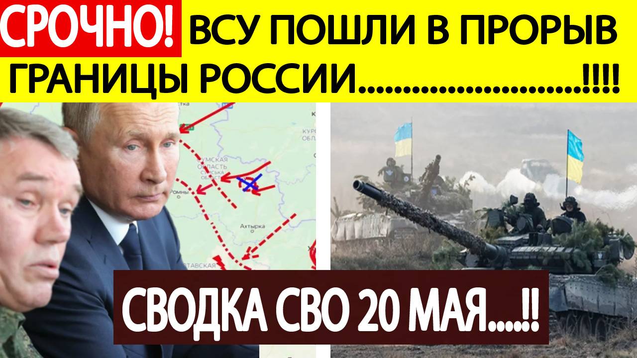 Сводка СВО на 20 мая. ВСУ пошли в прорыв! Последние новости спецоперации на сегодня 20.05.2025