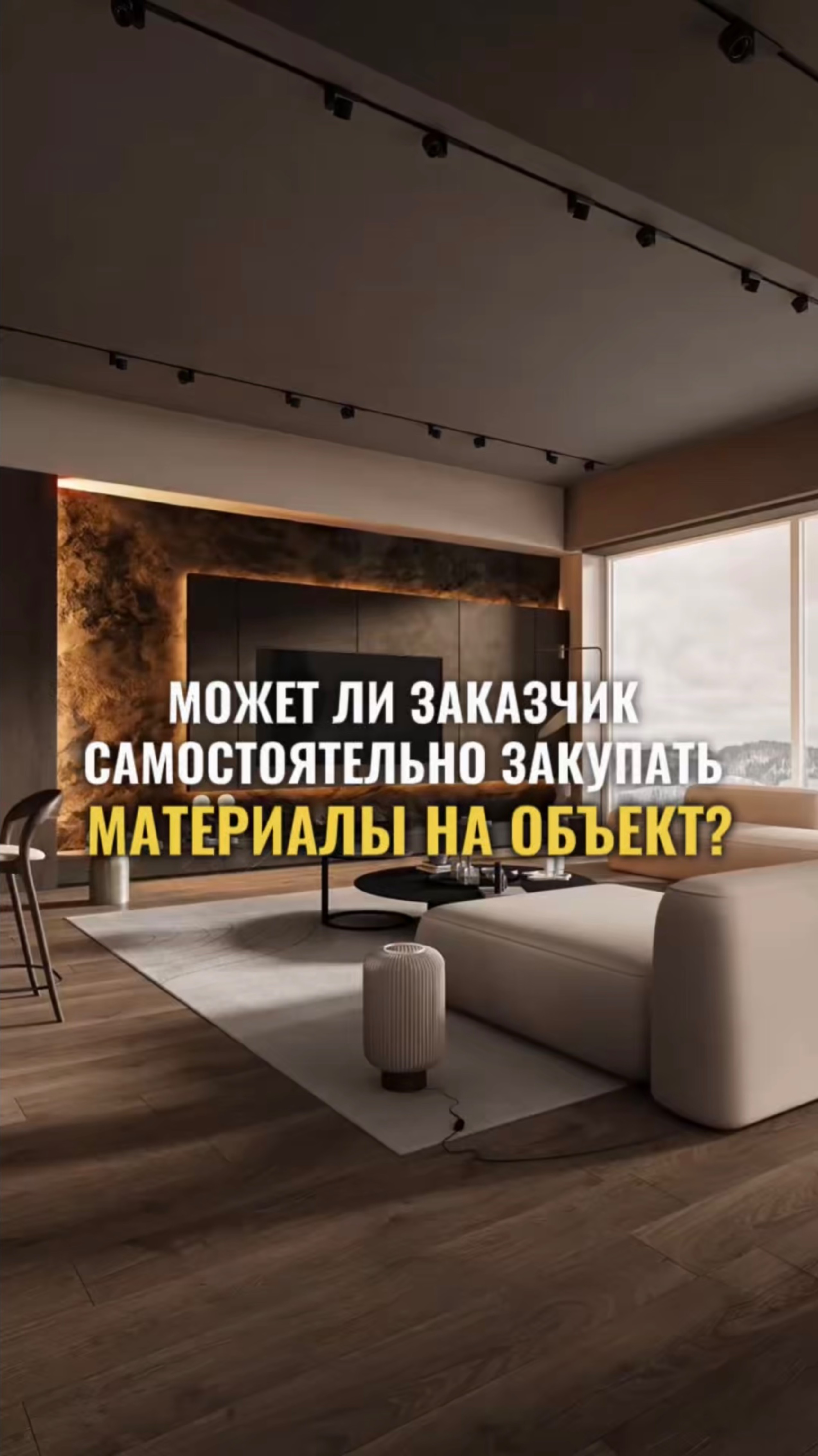 Может ли заказчик самостоятельно закупать материалы на объект?