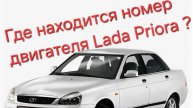 Где находиться номер двигателя Lada Priora !?