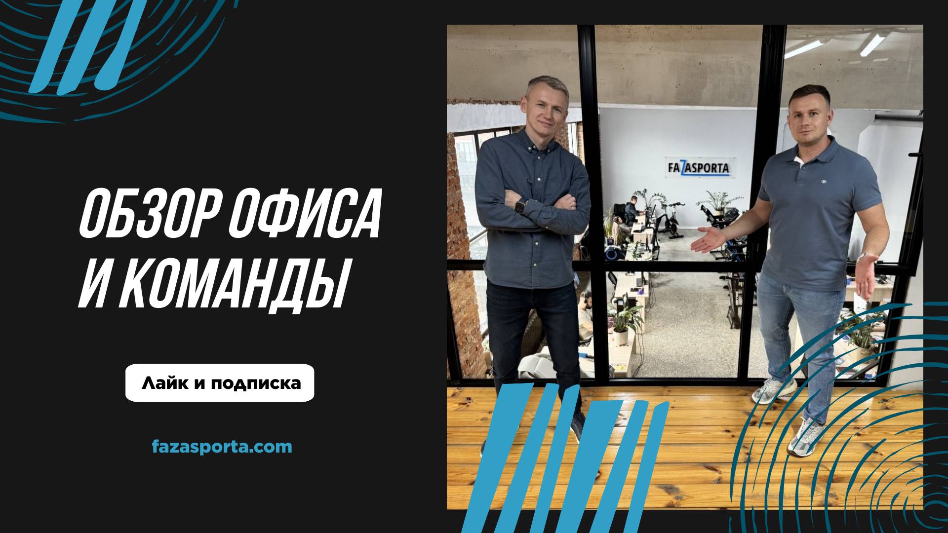 Fazasporta: Внутри офиса, где рождается ваш спортивный комфорт 🏢💡