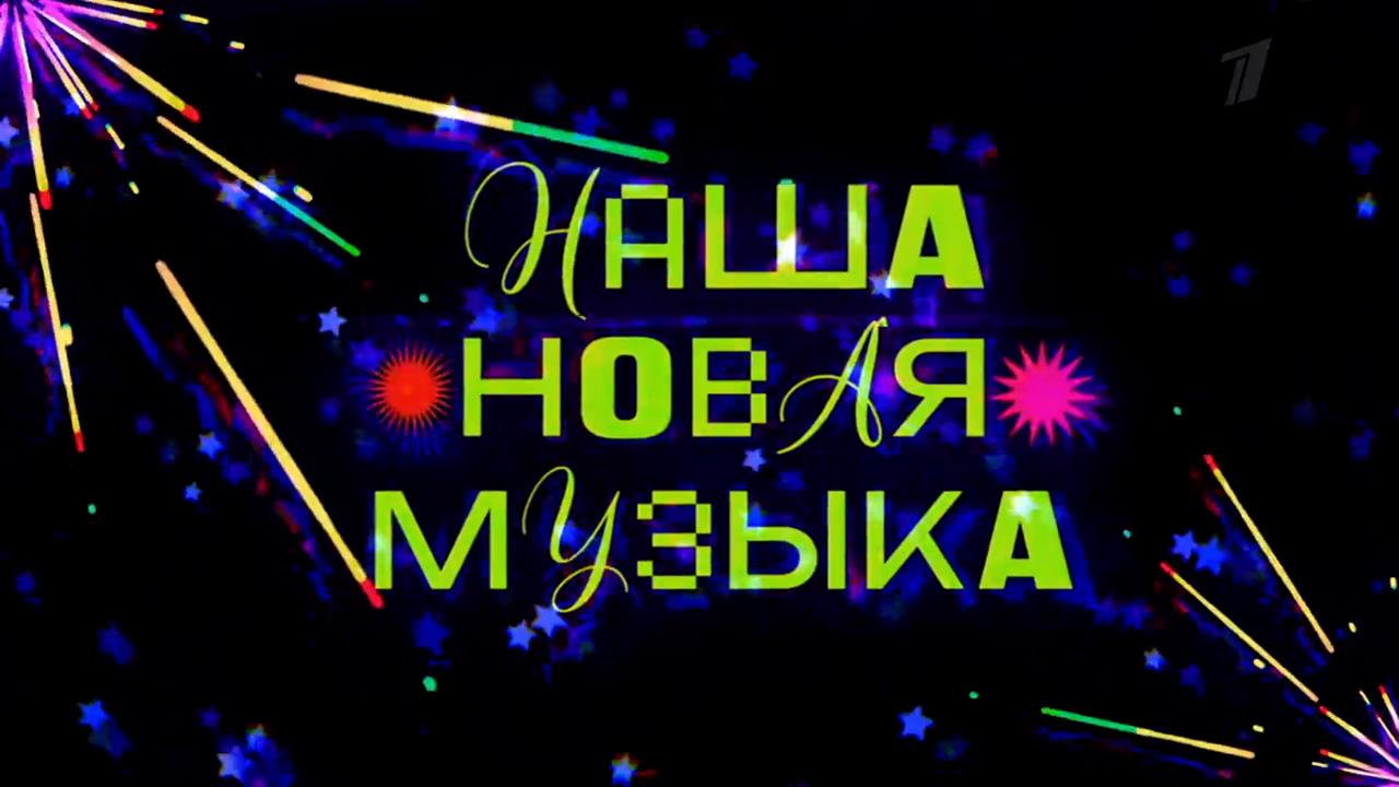 Музыкальное шоу талантов "Наша новая музыка" стартует на Первом канале 23 мая