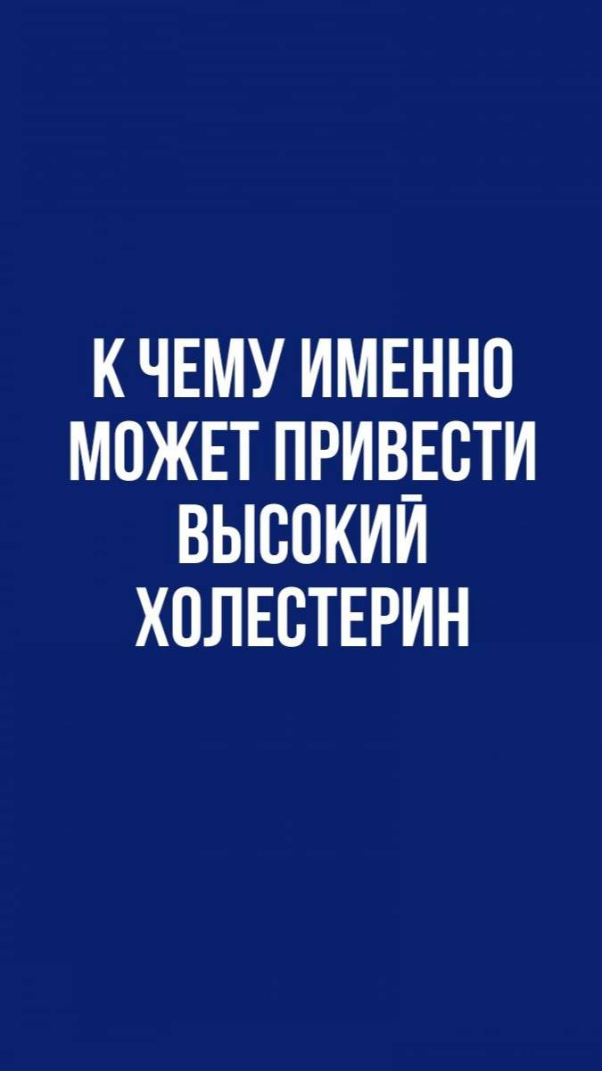 Чем именно опасен высокий холестерин