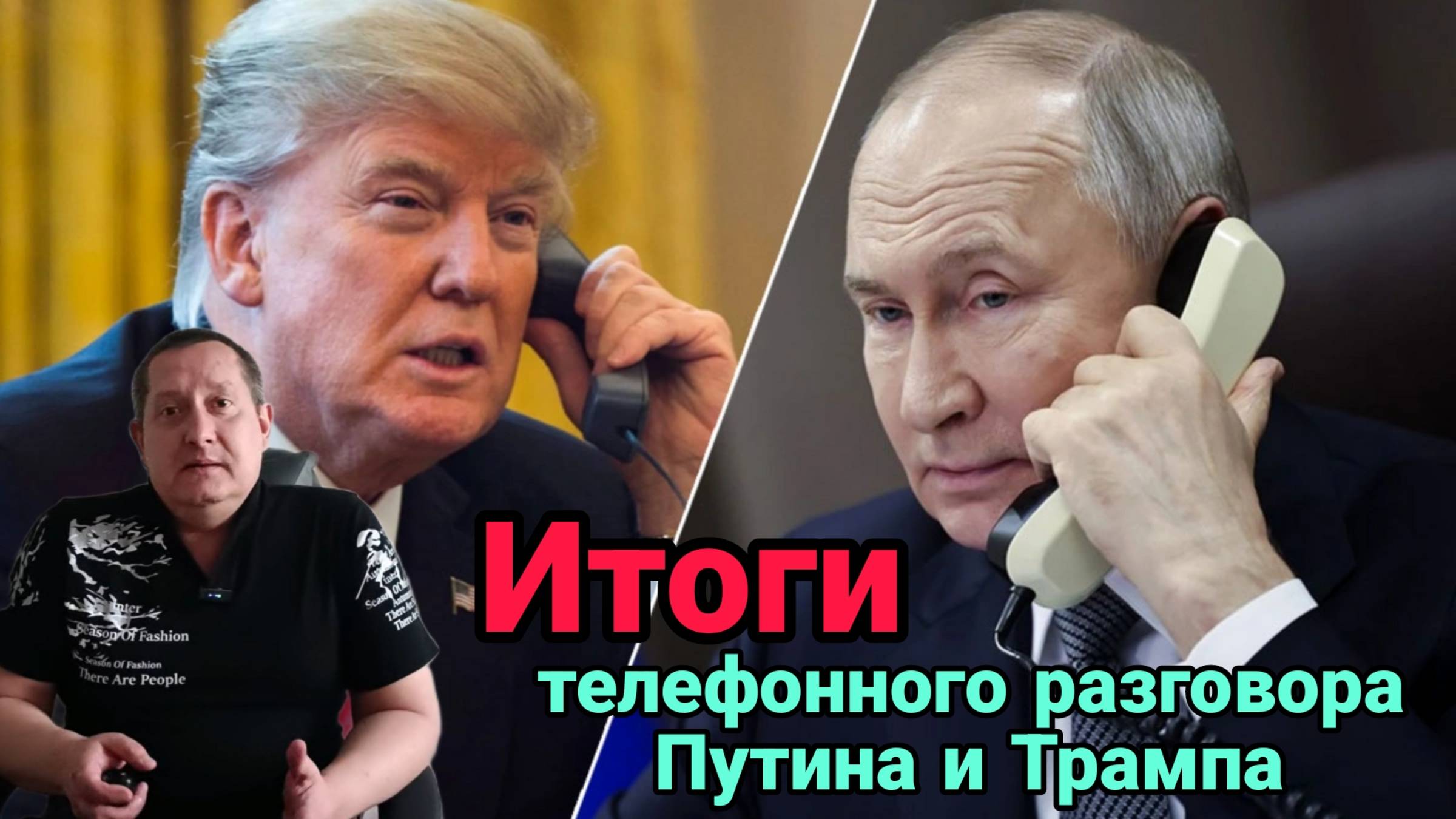 Итоги телефонного разговора Путина и Трампа