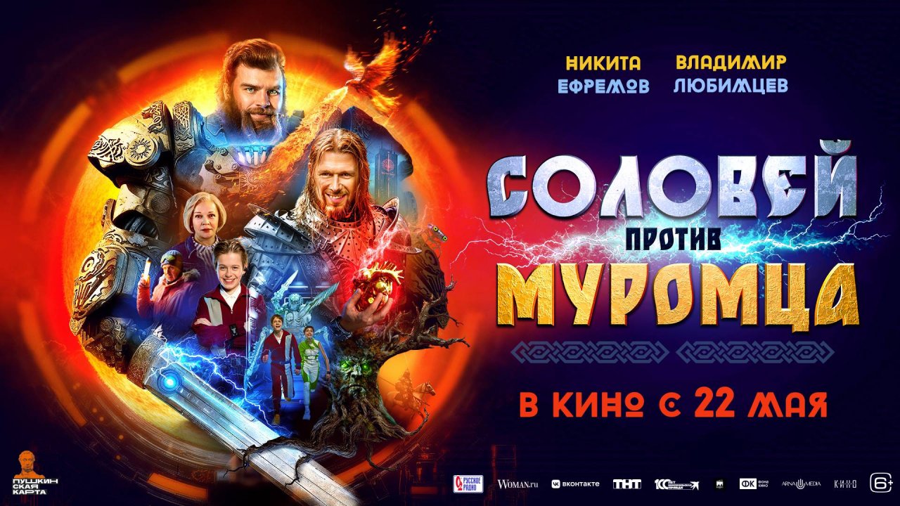 Соловей против Муромца | В кинотеатре «Москва»