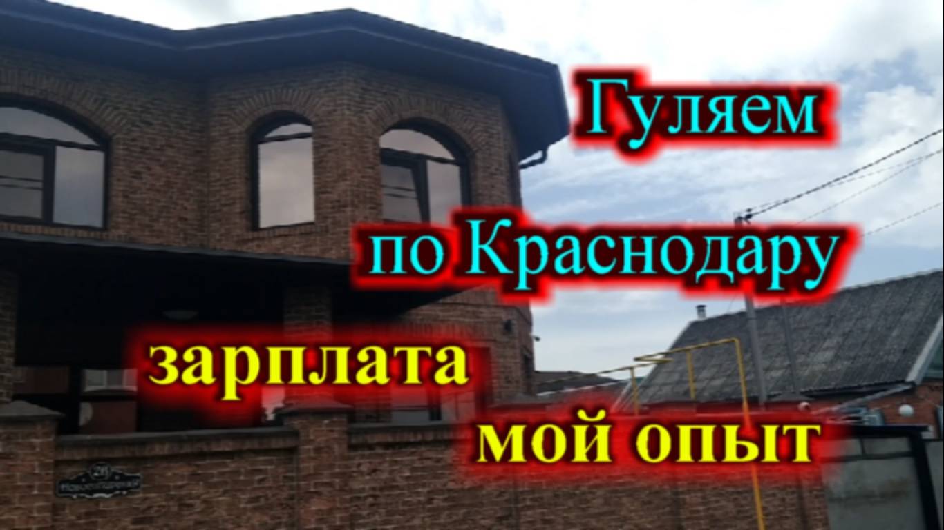 Моя зарплата в Краснодаре_Гуляем по частному сектору Краснодара мкр.-ХБК