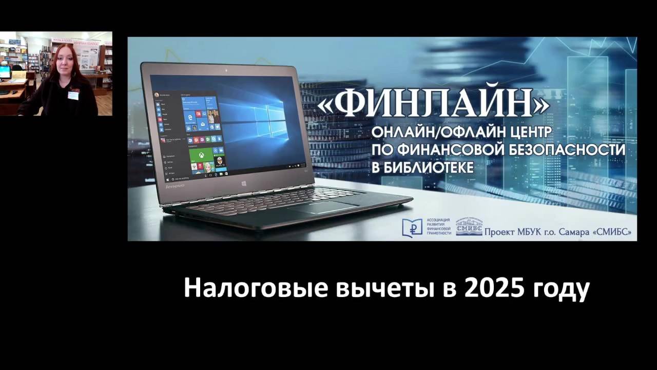 «Налоговые вычеты в 2025 году»