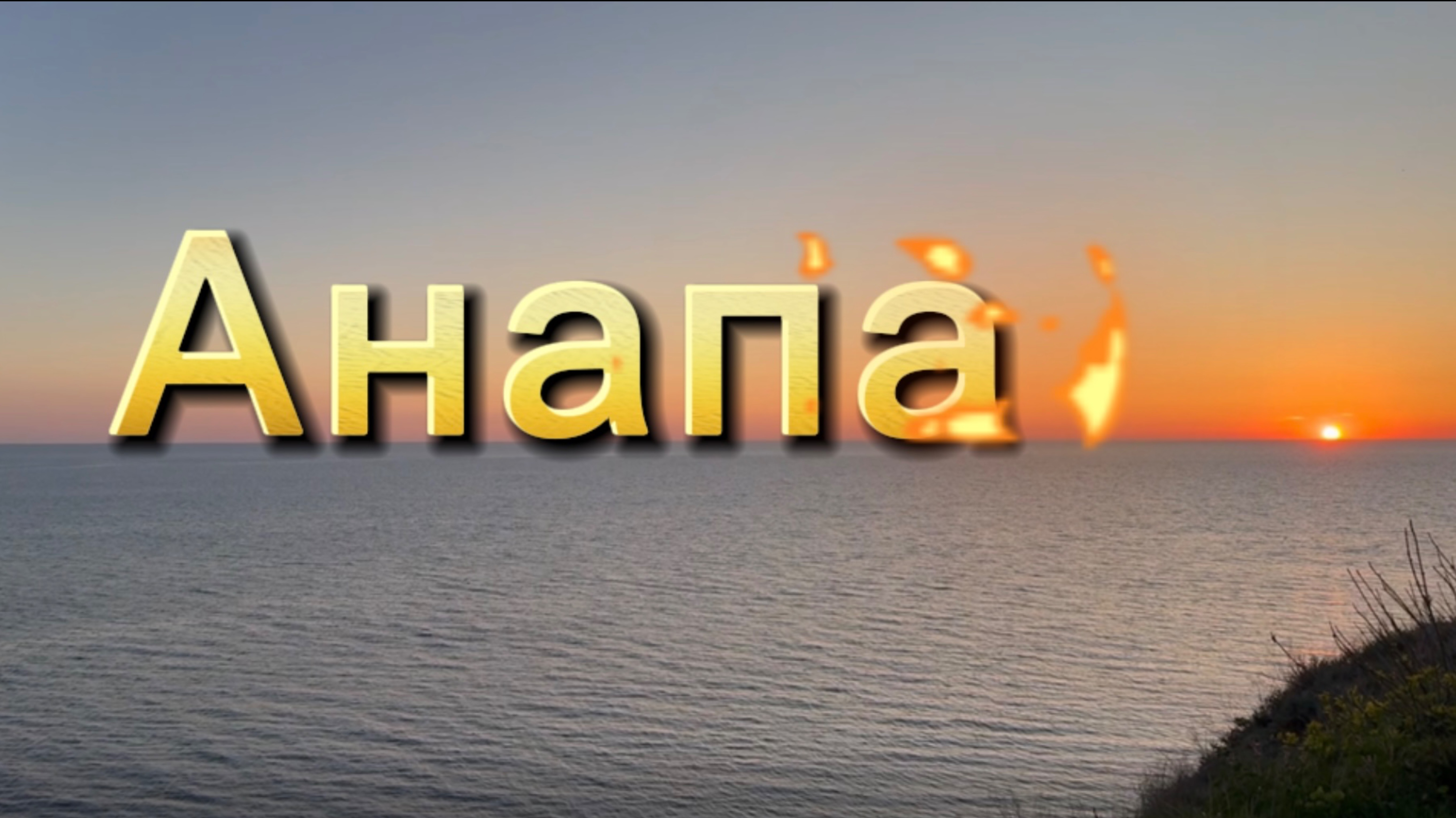 Майские праздники в Анапе